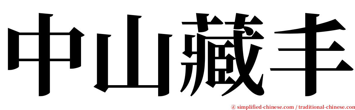 中山藏丰 serif font