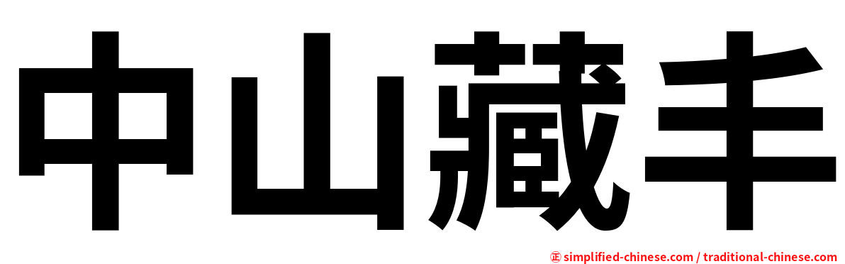 中山藏丰