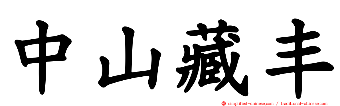 中山藏丰