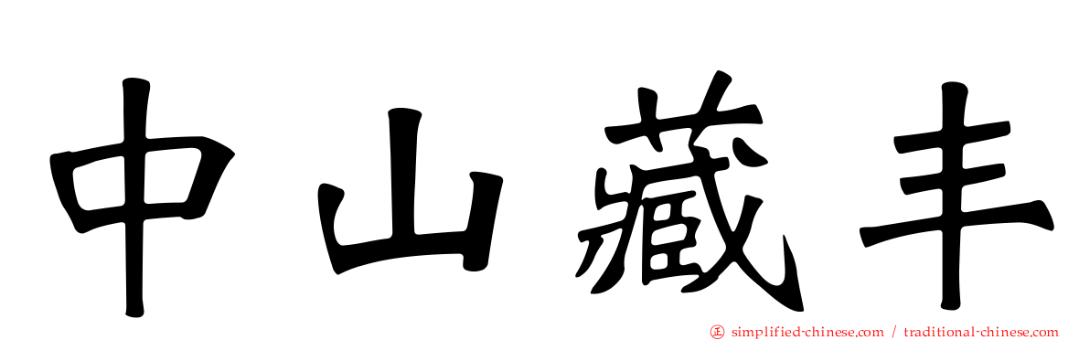 中山藏丰
