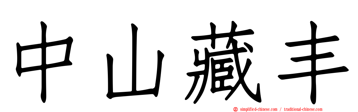 中山藏丰