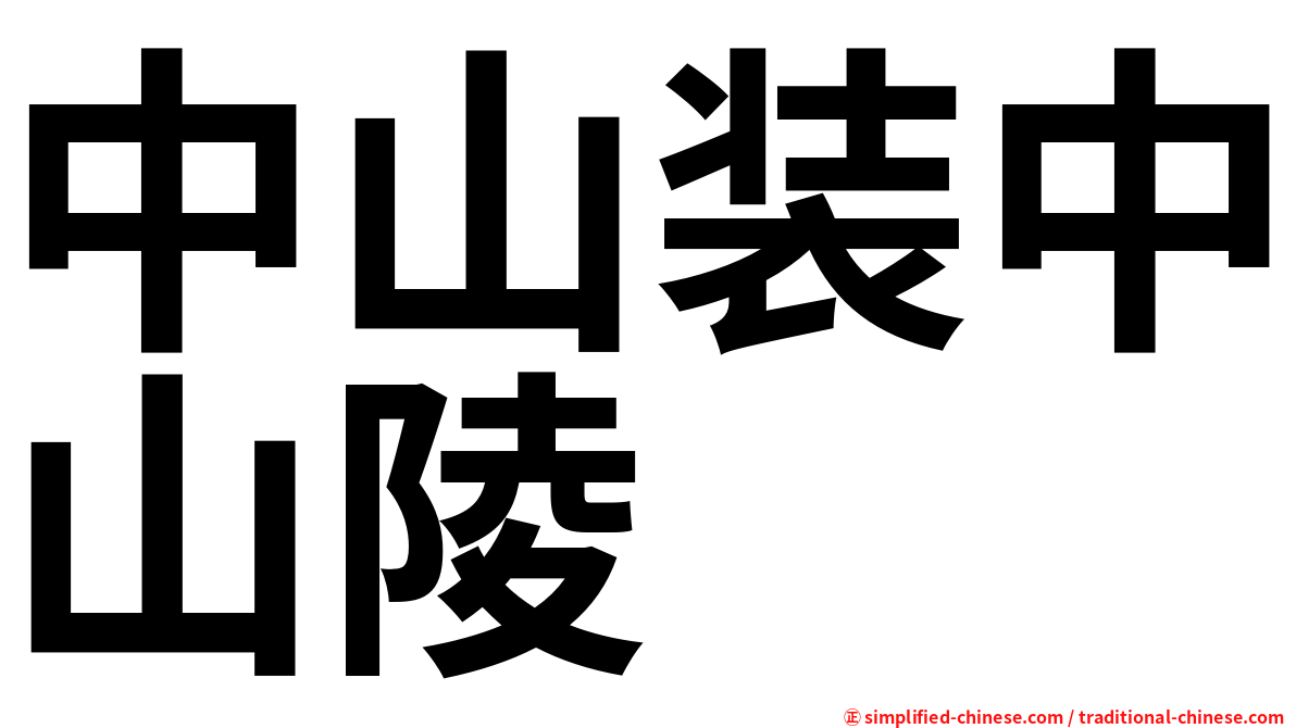 中山装中山陵