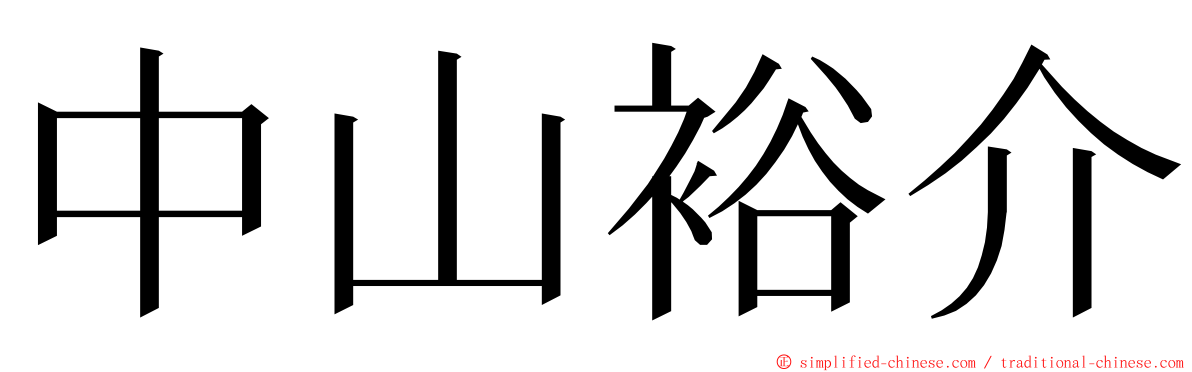 中山裕介 ming font