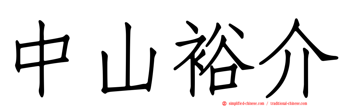 中山裕介