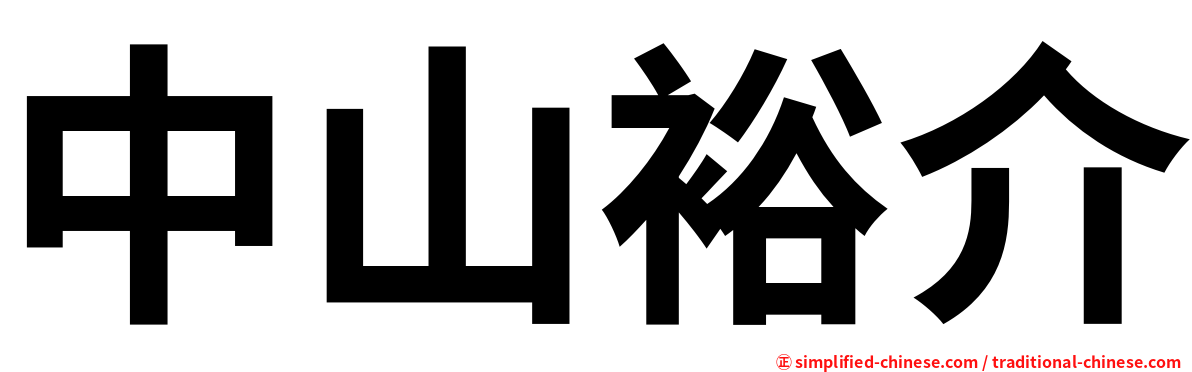 中山裕介