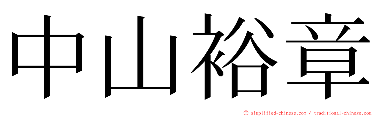 中山裕章 ming font