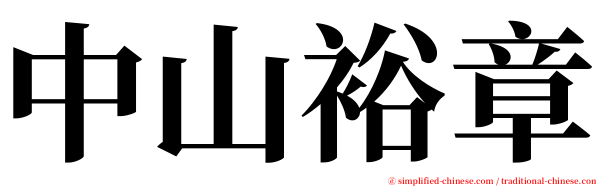 中山裕章 serif font