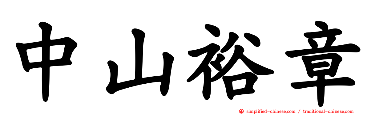 中山裕章