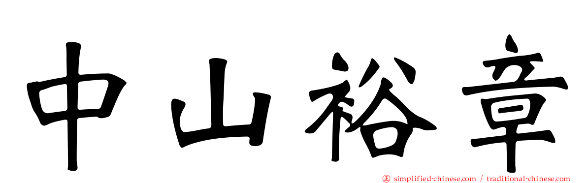 中山裕章