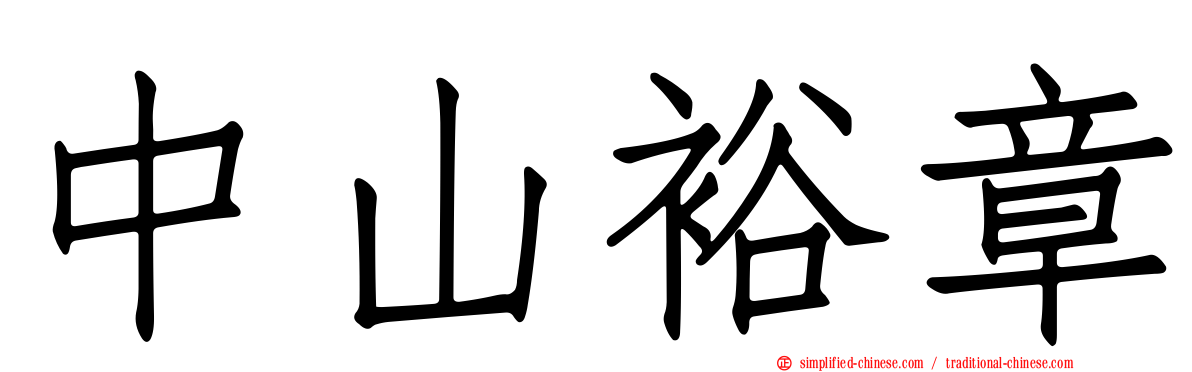 中山裕章
