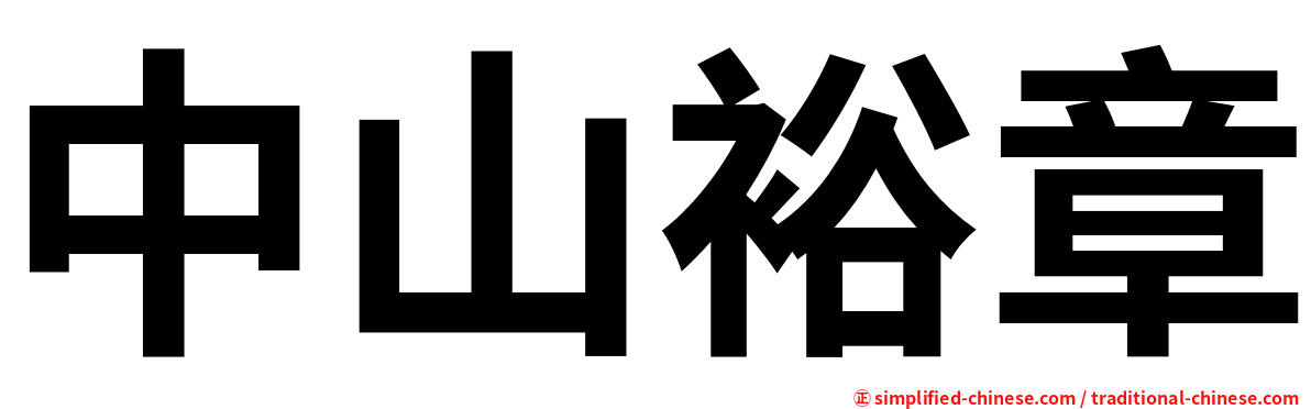 中山裕章