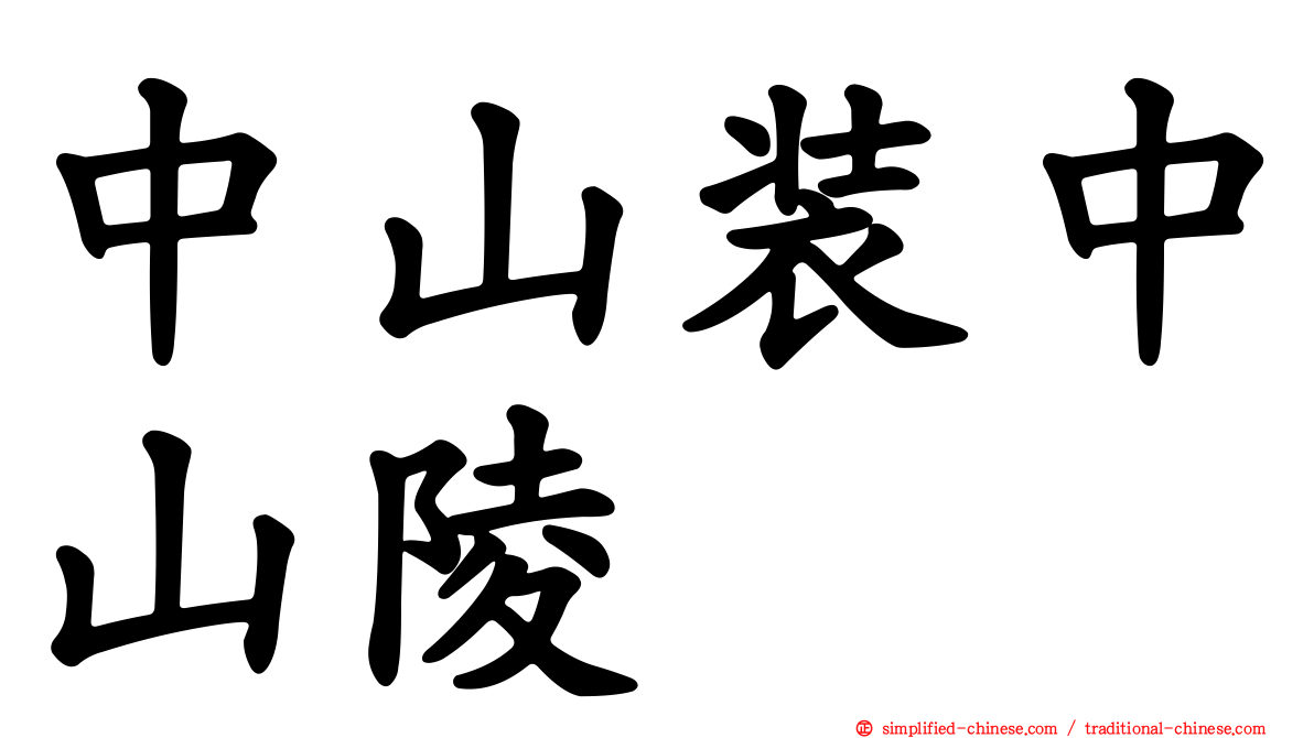 中山装中山陵