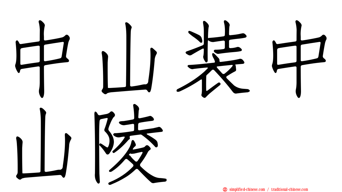 中山装中山陵