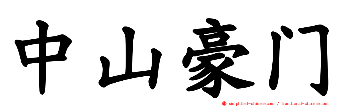 中山豪门