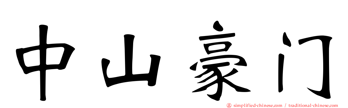 中山豪门