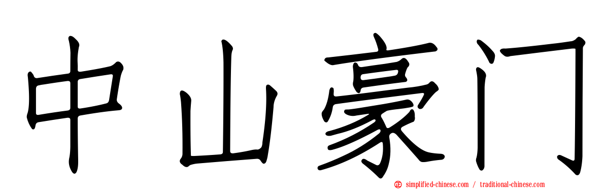 中山豪门