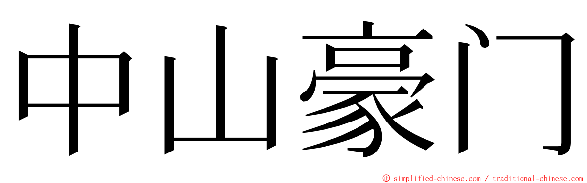 中山豪门 ming font