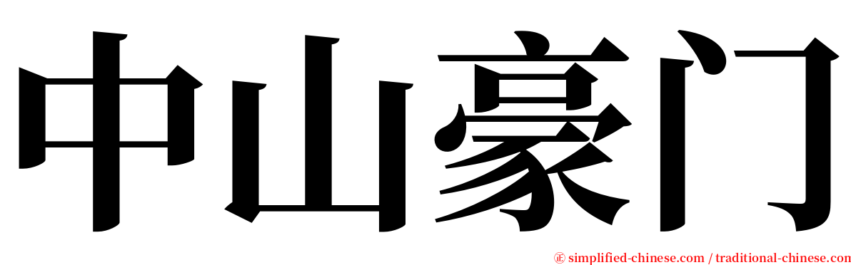 中山豪门 serif font