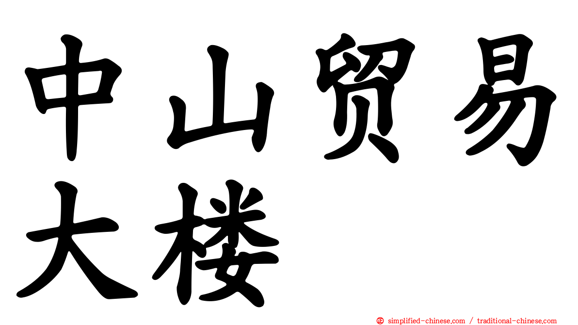 中山贸易大楼