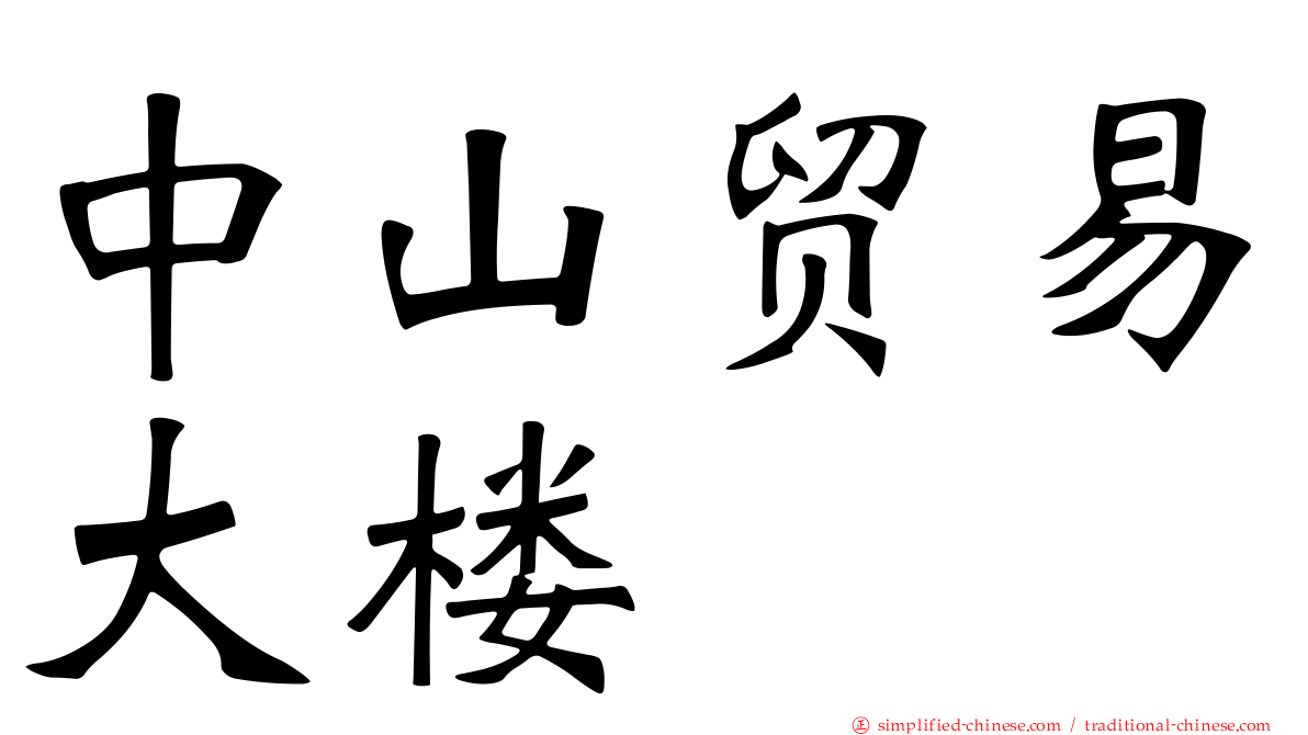 中山贸易大楼