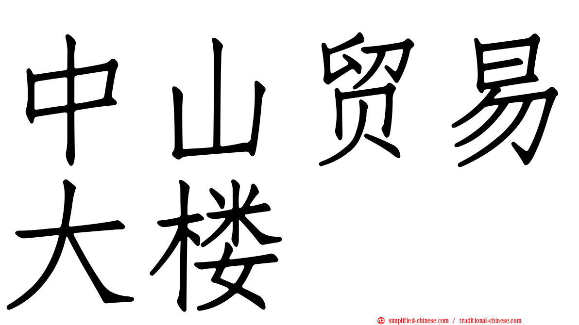 中山贸易大楼