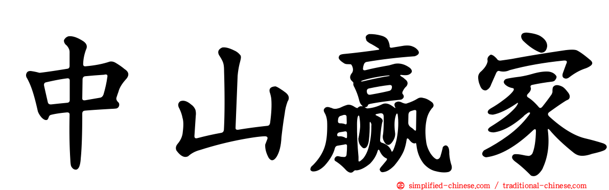 中山赢家