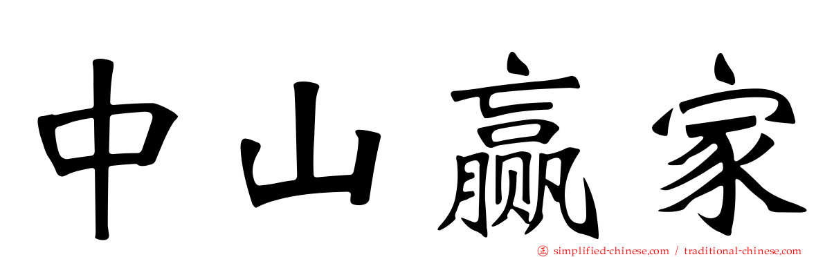 中山赢家