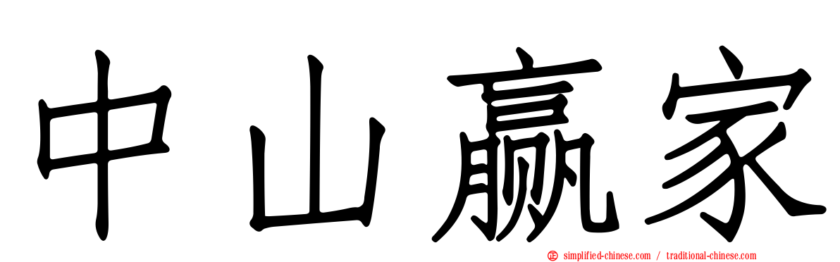 中山赢家