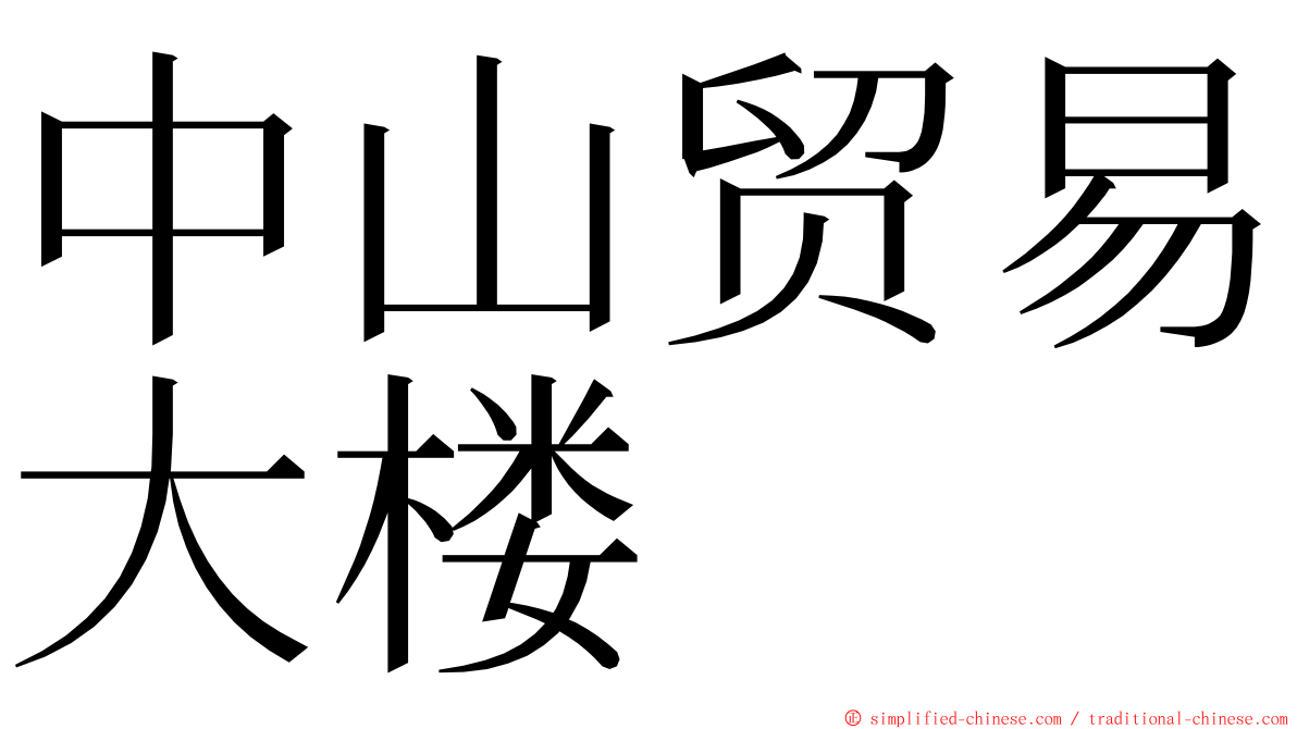 中山贸易大楼 ming font