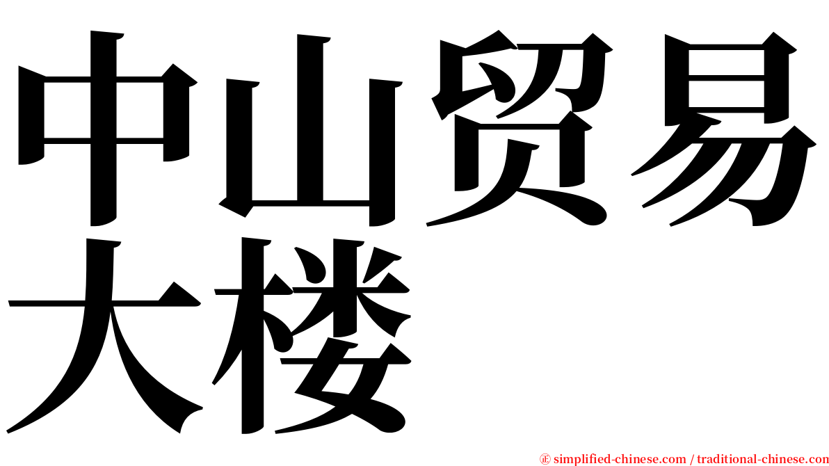 中山贸易大楼 serif font