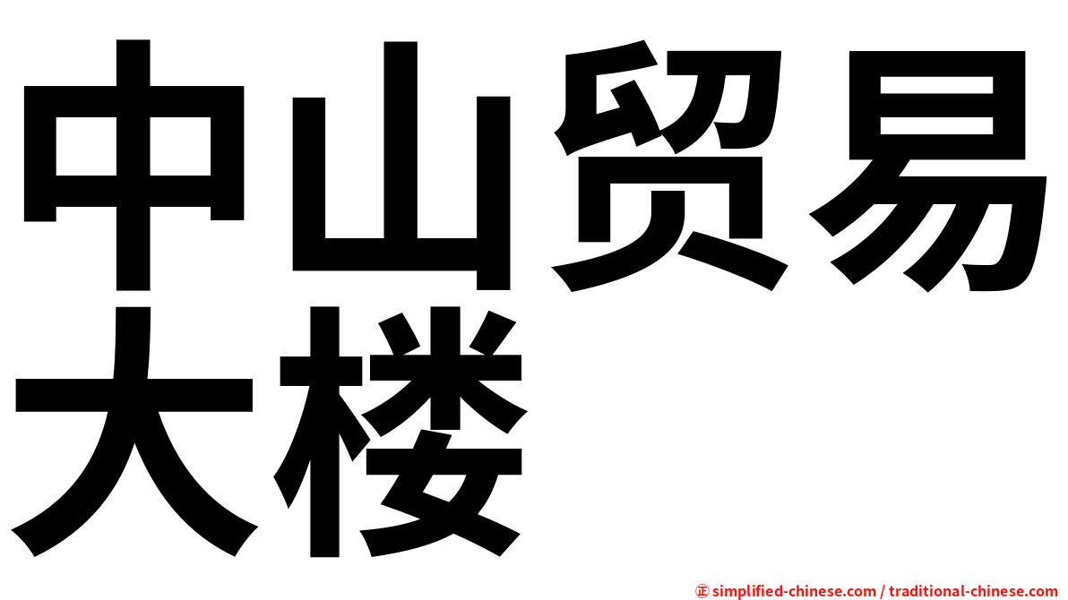 中山贸易大楼