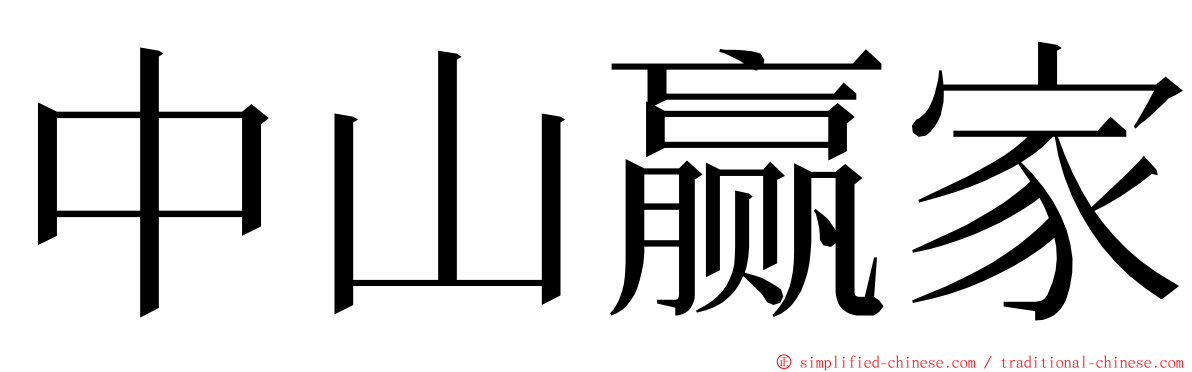 中山赢家 ming font