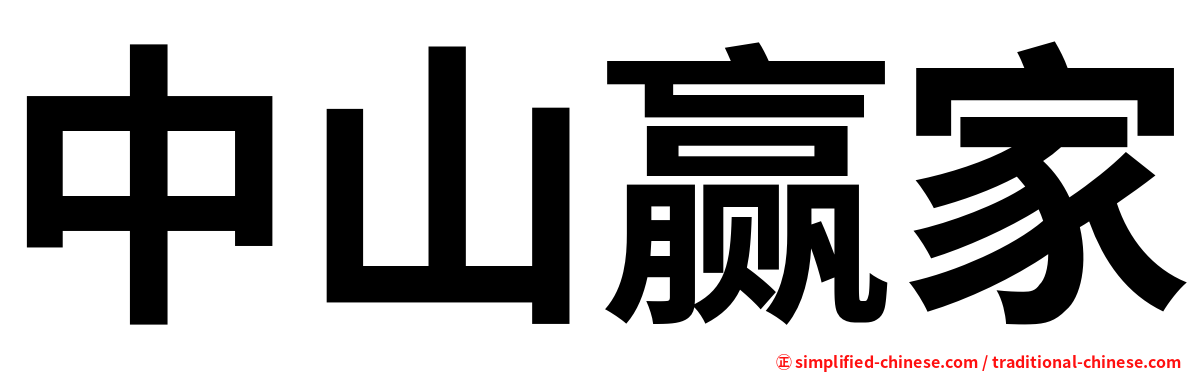 中山赢家
