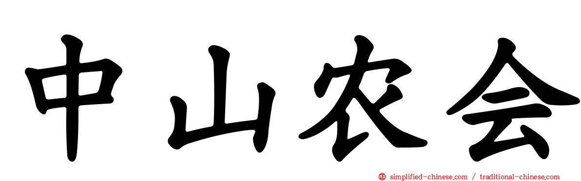 中山农会
