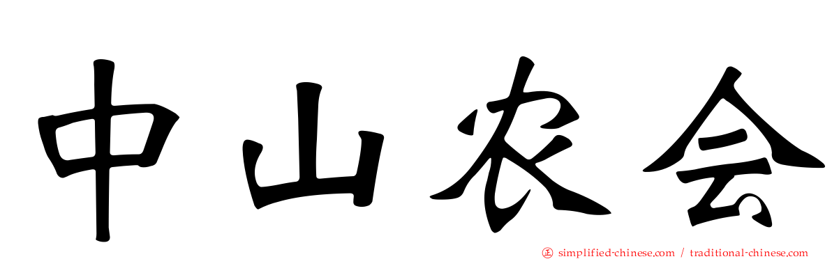 中山农会