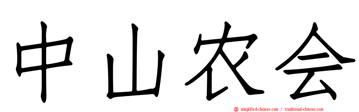 中山农会