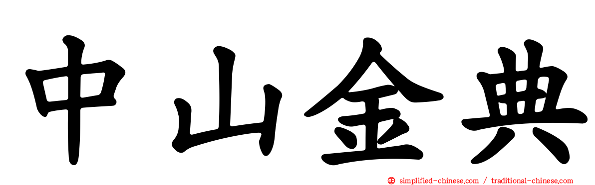 中山金典