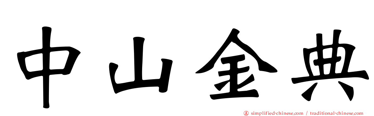 中山金典