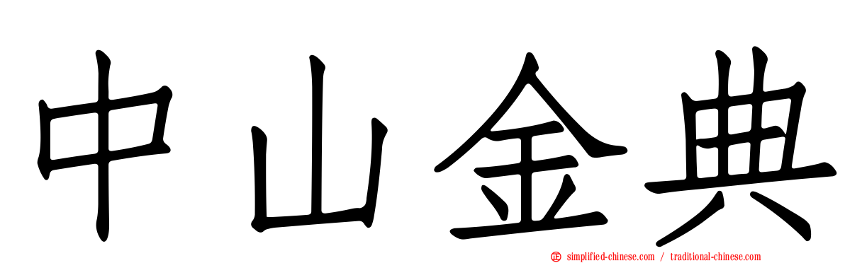 中山金典