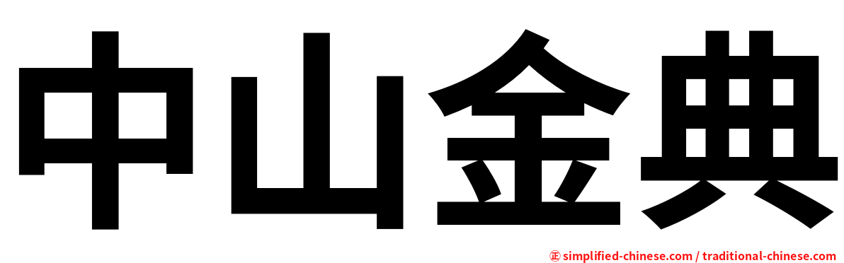 中山金典