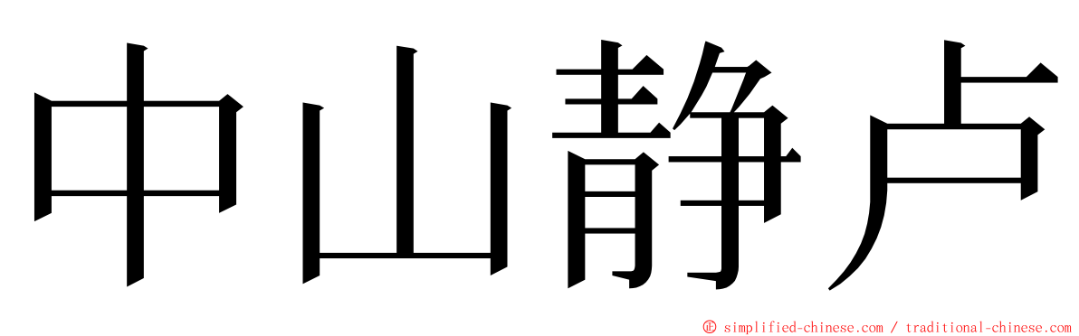 中山静卢 ming font