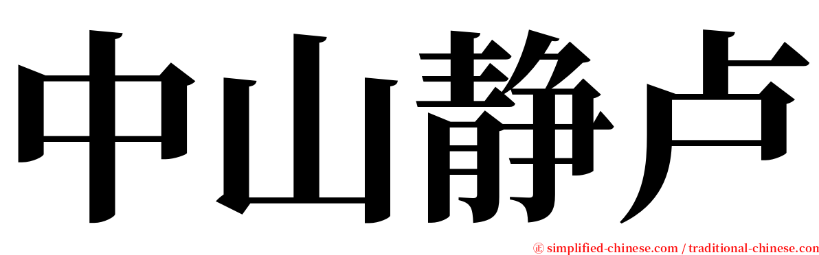 中山静卢 serif font