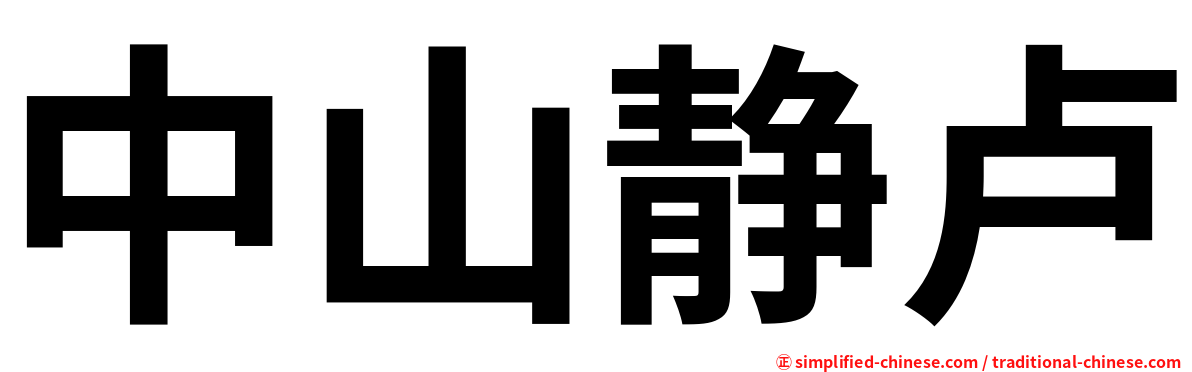 中山静卢