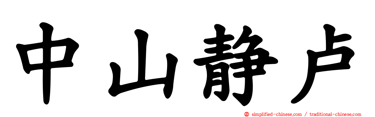 中山静卢