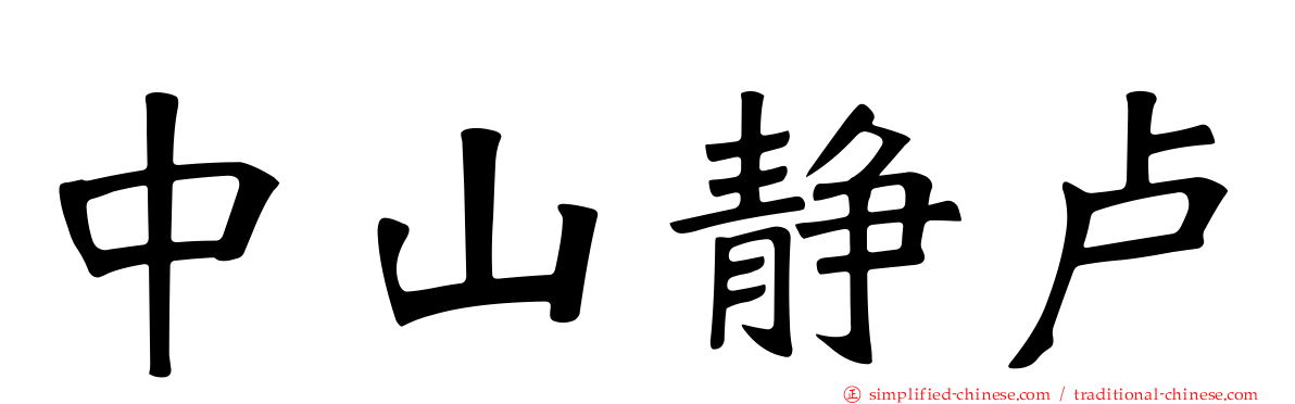 中山静卢