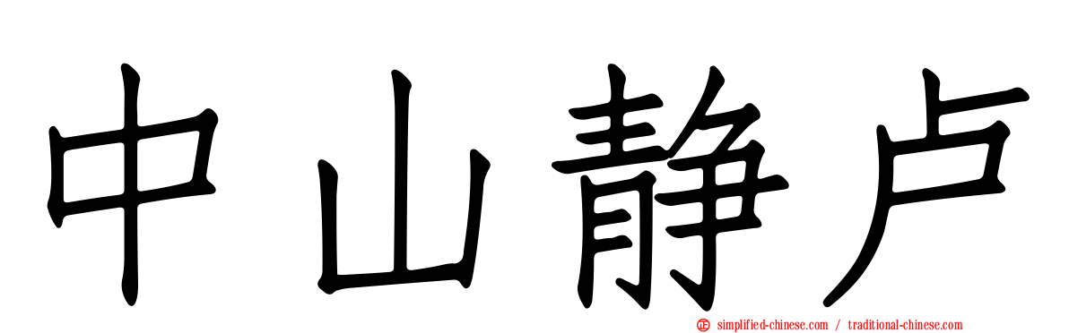 中山静卢