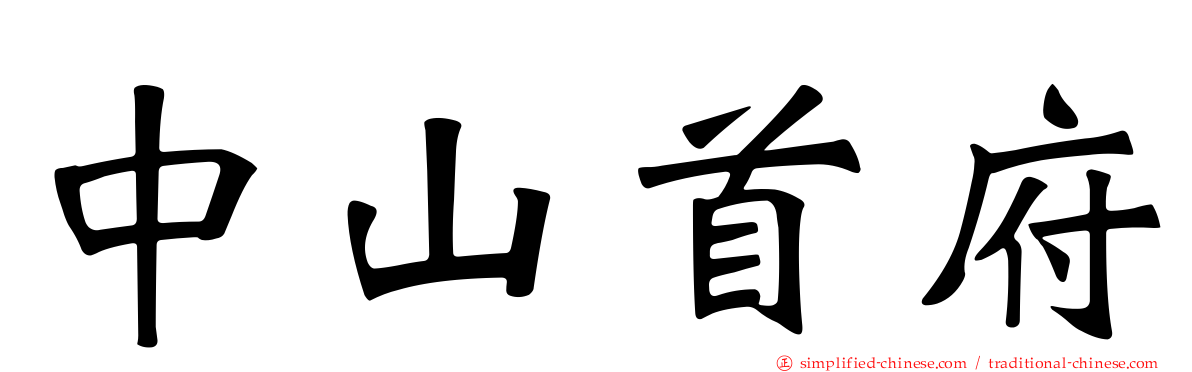 中山首府