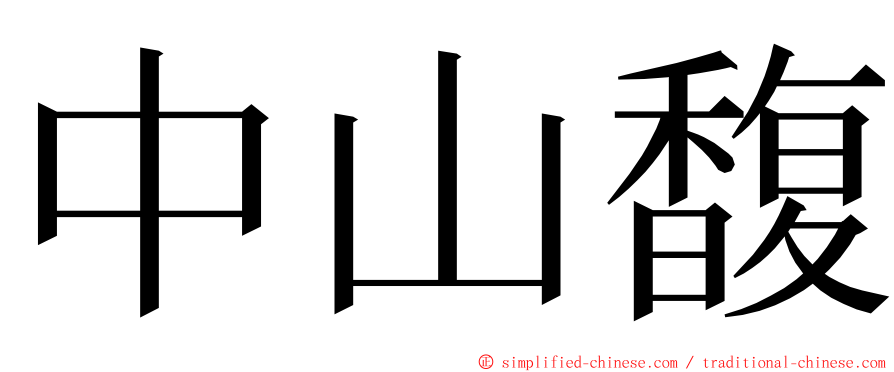 中山馥 ming font
