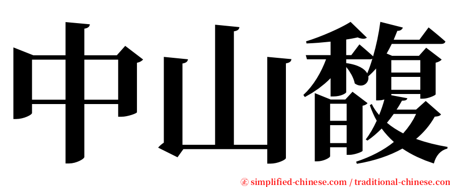 中山馥 serif font