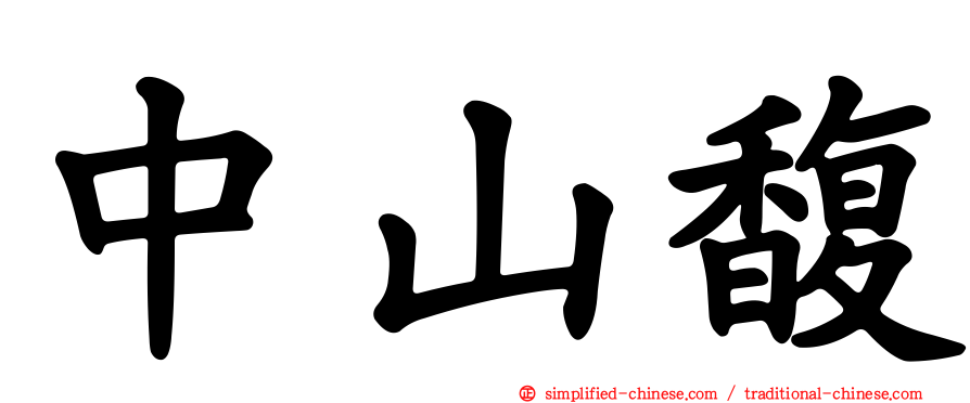 中山馥